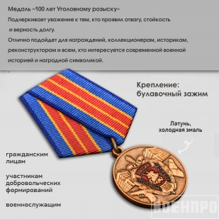 Юбилейная медаль 100 лет Уголовному розыску