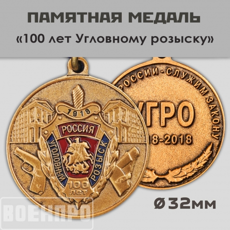 Юбилейная медаль 100 лет Уголовному розыску Юбилейная медаль 100 лет Уголовному розыску