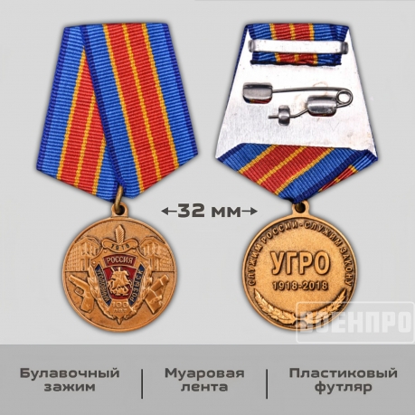 Юбилейная медаль 100 лет Уголовному розыску Юбилейная медаль 100 лет Уголовному розыску