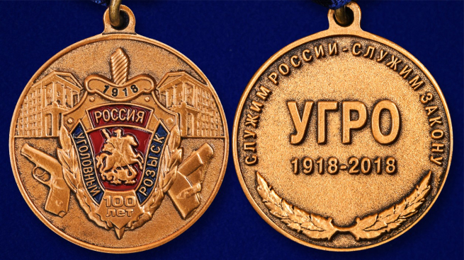 Юбилейная медаль "100 лет Уголовному розыску" - аверс и реверс