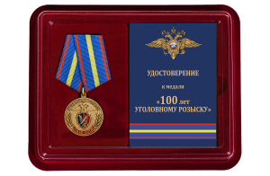 Юбилейная медаль "100 лет Уголовному розыску" МВД РФ