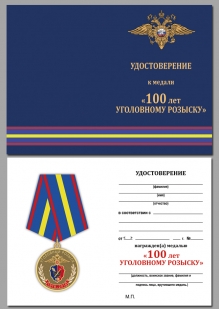 Юбилейная медаль 100 лет Уголовному розыску МВД РФ - удостоверение
