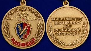 Юбилейная медаль 100 лет Уголовному розыску МВД РФ - аверс и реверс