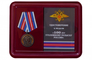 Юбилейная медаль 100 лет Уголовному розыску России 1918-2018 - в футляре