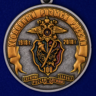 Юбилейная медаль 100 лет Уголовному розыску России 1918-2018