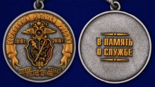 Юбилейная медаль 100 лет Уголовному розыску России 1918-2018 - аверс и реверс