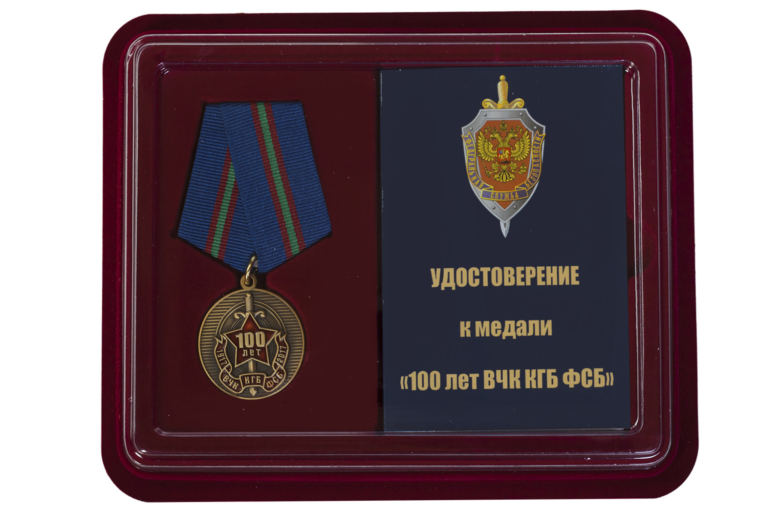 Купить юбилейную медаль 100 лет ВЧК-ФСБ по лучшей цене