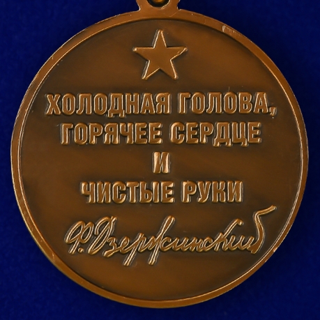 Юбилейная медаль 100 лет ВЧК-ФСБ