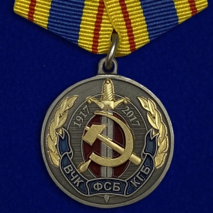 Юбилейная медаль "100 лет ВЧК-КГБ-ФСБ"