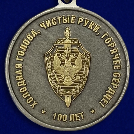 Купить медаль "100 лет ВЧК-КГБ-ФСБ"