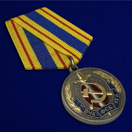 Юбилейная медаль "100 лет ВЧК-КГБ-ФСБ" по лучшей цене