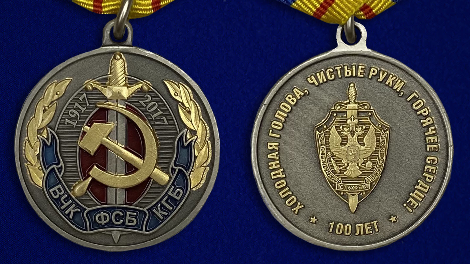 Юбилейная медаль "100 лет ВЧК-КГБ-ФСБ" с доставкой
