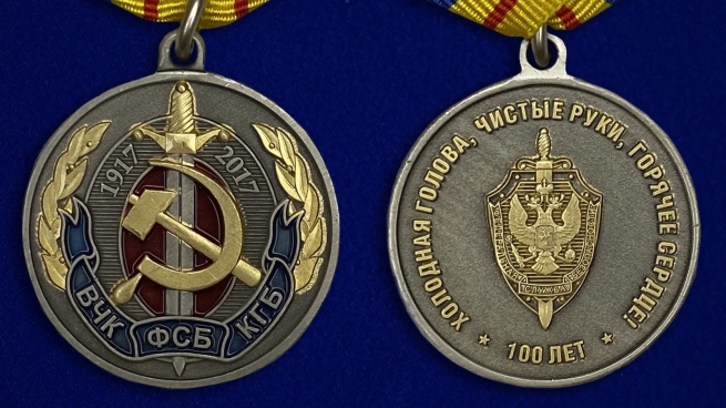 Юбилейная медаль "100 лет ВЧК-КГБ-ФСБ" - аверс и реверс