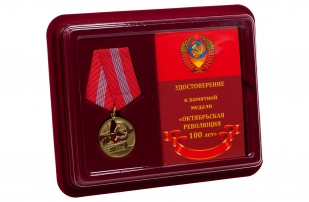 Юбилейная медаль 100 лет Великой Октябрьской Революции  - в футляре с удостоверением
