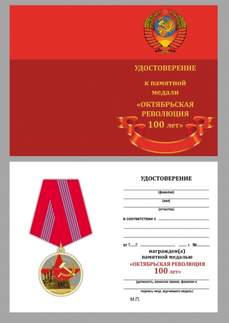 Юбилейная медаль 100 лет Великой Октябрьской Революции - удостоверение