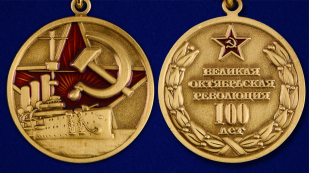 Юбилейная медаль 100 лет Великой Октябрьской Революции - аверс и реверс