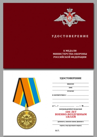 Юбилейная медаль 100 лет Военно-воздушных силам - удостоверение
