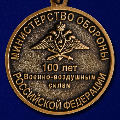 Юбилейная медаль 100 лет Военно-воздушных силам
