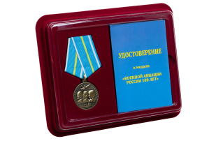Юбилейная медаль 100 лет Военной авиации России - в футляре с удостоверением