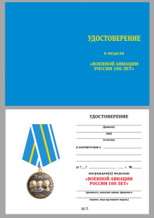 Юбилейная медаль 100 лет Военной авиации России - удостоверение