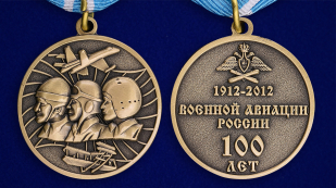 Юбилейная медаль 100 лет Военной авиации России - аверс и реверс