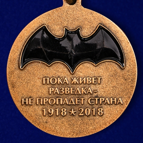 Купить медаль "100 лет Военной разведки"