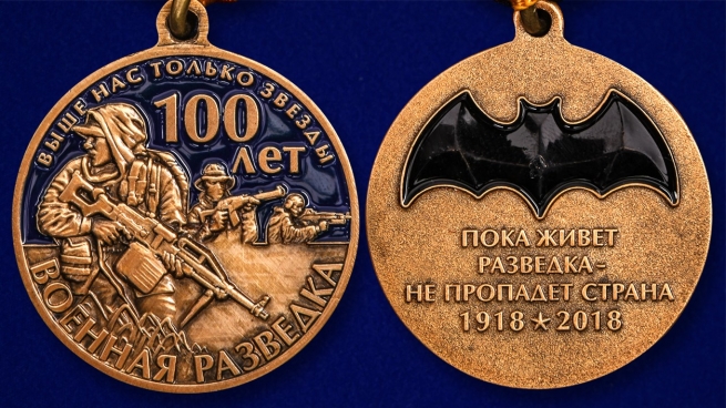 Юбилейная медаль "100 лет Военной разведки" - аверс и реверс