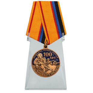 Юбилейная медаль 100 лет Военной разведки на подставке