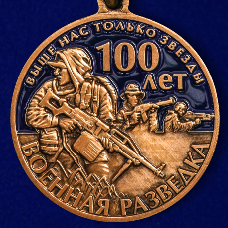 Купить медаль "100 лет Военной разведки" в подарочном футляре
