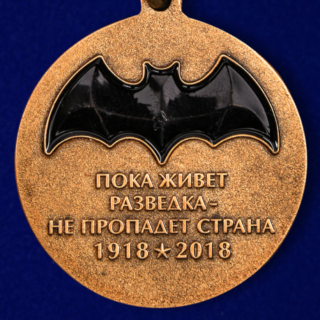 Юбилейная медаль "100 лет Военной разведки" в подарочном футляре по лучшей цене