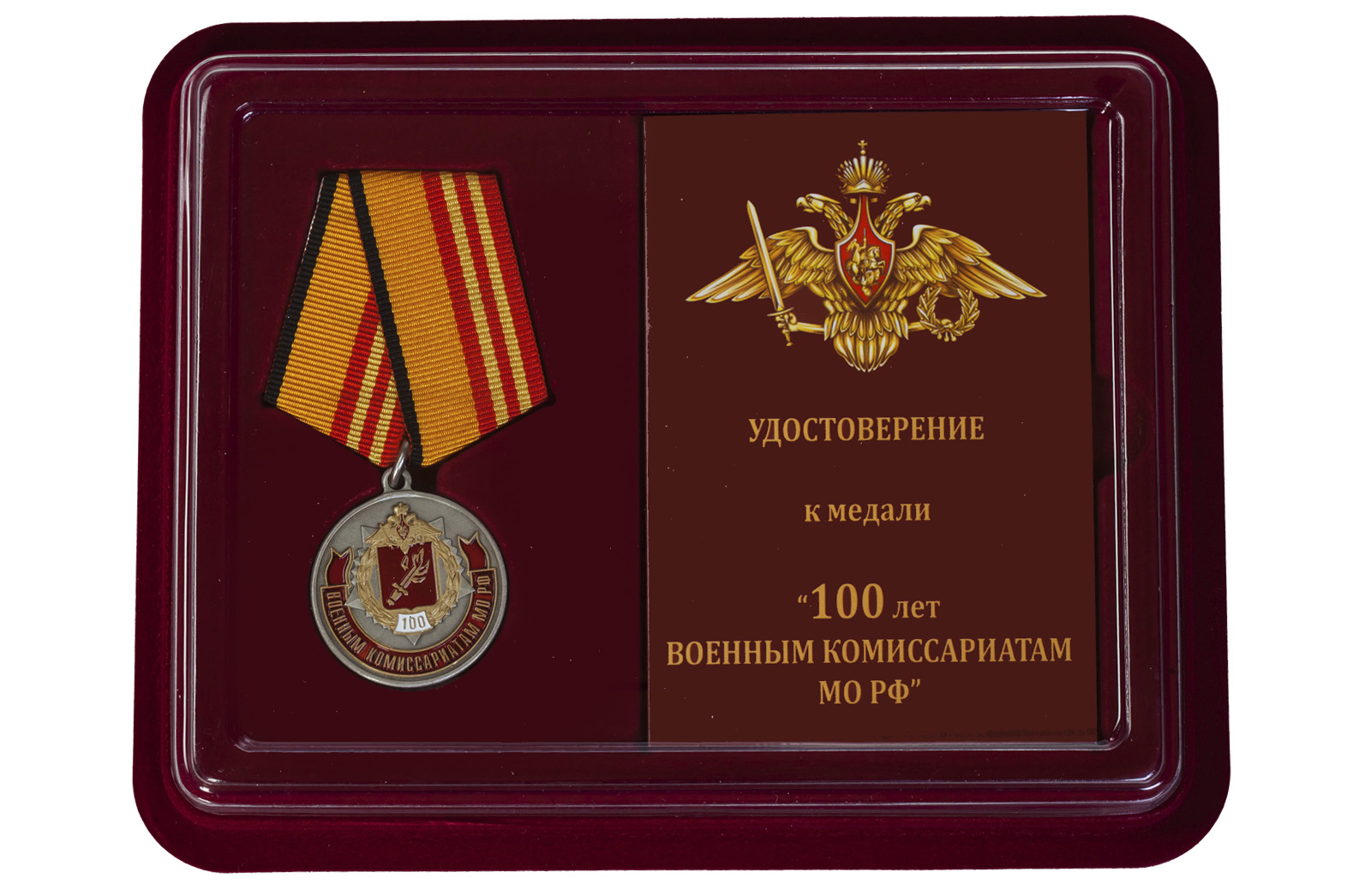 Купить юбилейную медаль 100 лет Военным комиссариатам МО РФ по лучшей цене