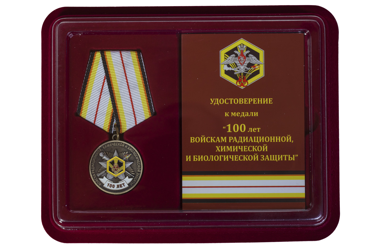Купить юбилейную медаль 100 лет Войскам Радиационной, химической и биологической защиты с доставкой