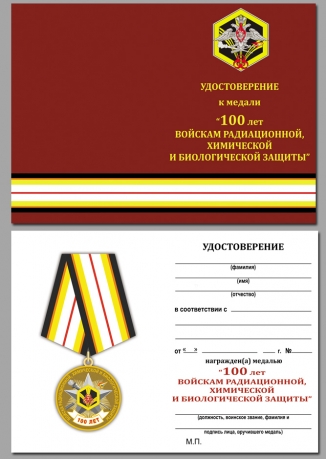 Юбилейная медаль 100 лет Войскам Радиационной, химической и биологической защиты - удостоверение