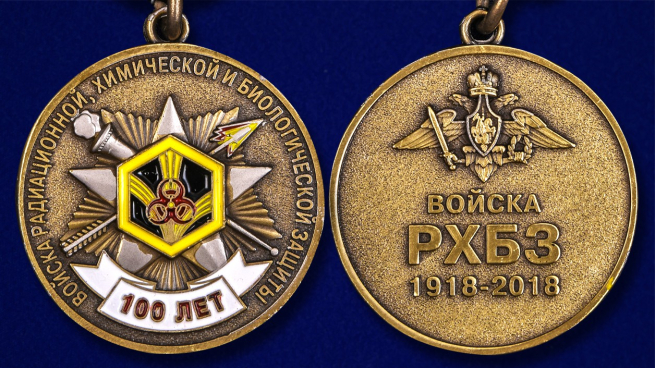 Юбилейная медаль 100 лет Войскам Радиационной, химической и биологической защиты - аверс и реверс