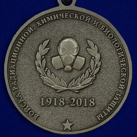 Купить юбилейную медаль "100 лет Войскам РХБ защиты"