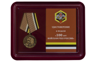 Юбилейная медаль 100 лет Войскам РХБЗ РФ - с удостоверением