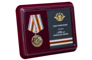 Юбилейная медаль 100 лет Войскам связи в футляре с удостоверением - в футляре с удостоверением