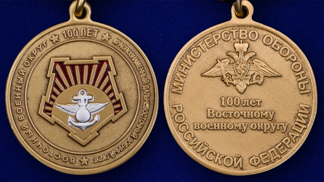 Юбилейная медаль 100 лет Восточному военному округу - аверс и реверс