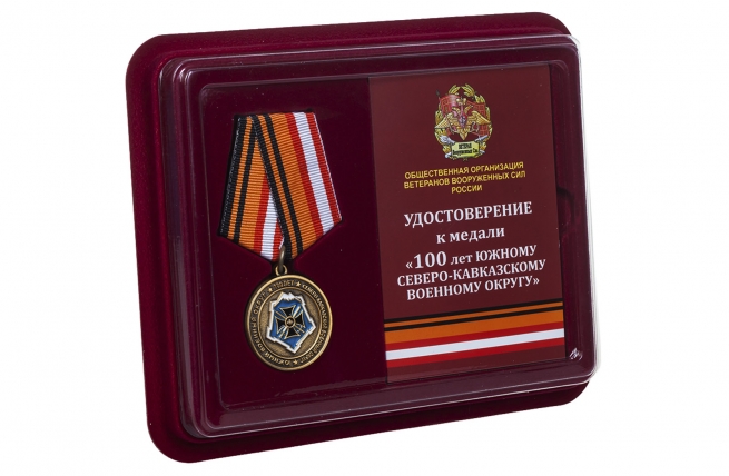 Юбилейная медаль 100 лет ЮВО-СКВО - в футляре с удостоверением