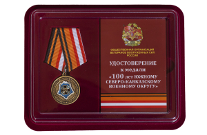 Юбилейная медаль "100 лет ЮВО-СКВО"
