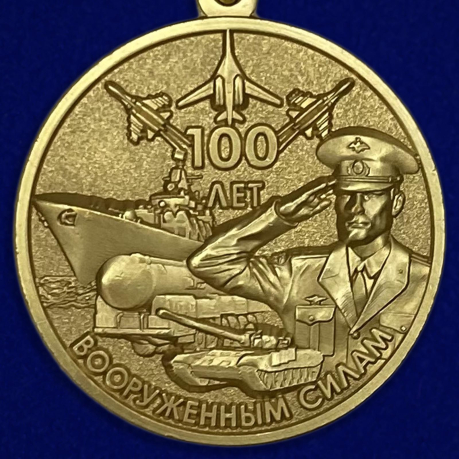 Юбилейная медаль "100-летие Вооруженных сил России" по выгодной цене