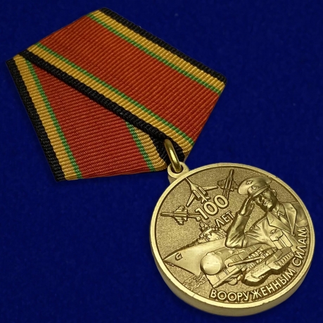Купить медаль "100-летие Вооруженных сил России"