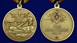 Юбилейная медаль "100-летие Вооруженных сил России" - описание аверс и реверс