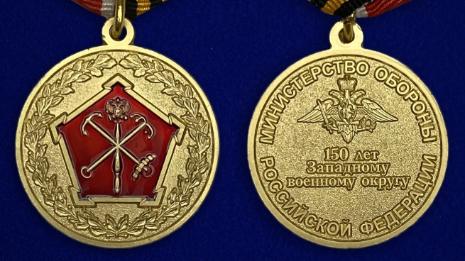 Юбилейная медаль 150 лет Западному военному округу - аверс и реверс