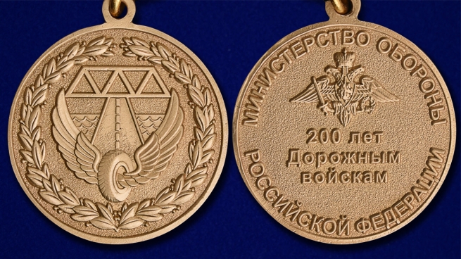 Юбилейная медаль 200 лет Дорожным войскам - аверс и реверс