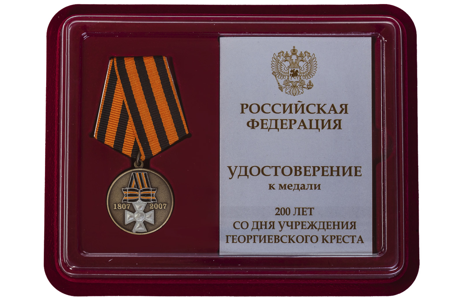 Купить юбилейная медаль 200 лет Георгиевскому кресту выгодно онлайн