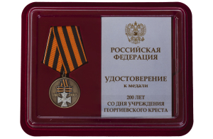 Юбилейная медаль "200 лет Георгиевскому кресту"