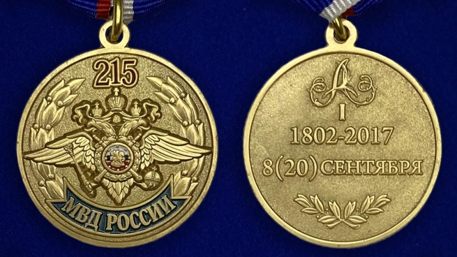 Юбилейная медаль 215 лет МВД России - аверс и реверс
