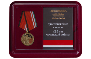 Юбилейная медаль "25 лет Чеченской войне"