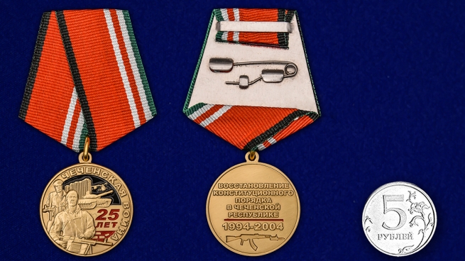 Юбилейная медаль 25 лет Чеченской войне - сравнительный вид